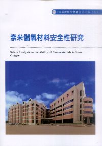 奈米儲氧材料安全性研究(S316)