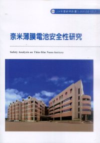 奈米薄膜電池安全性研究(S317)