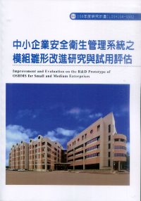 中小企業安全衛生管理系統之模組雛形改進研究與試用評估