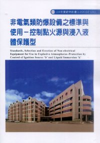 非電氣類防爆設備之標準與使用－控制點火源與浸入液體保護型