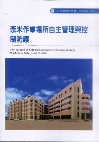 奈米作業場所自主管理與控制防護研究(
