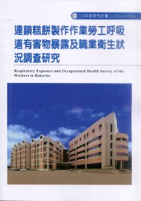 連鎖糕餅製作作業勞工呼吸道有害物暴露及職業衛生狀況調查研究