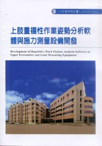 上肢重複性作業姿勢分析軟體與施力測量設備開發
