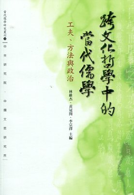 跨文化哲學中的當代儒學：工夫、方法與