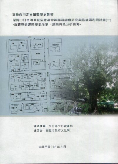 市定古蹟原岡山日本海軍航空隊宿舍群(樂群村)調查研究與修復再利用計畫