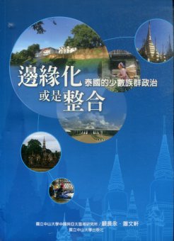 邊緣化或是整合：泰國的少數族群政治