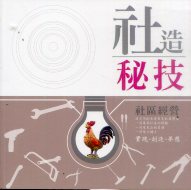 社造秘技