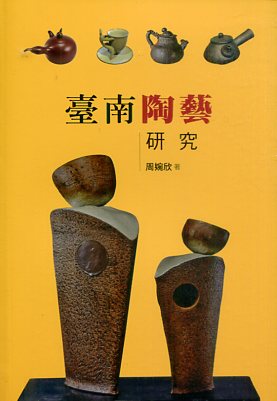 臺南陶藝研究