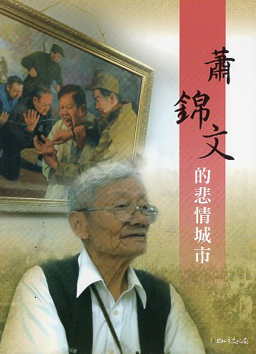 蕭錦文的悲情城市