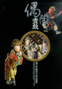 偶陶畫戲─潮汕彩繪翁仔屏泥塑展