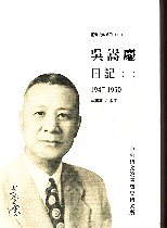 吳嵩慶日記(一)1947-1950