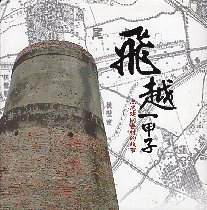 飛越一甲子──虎尾建國眷村的故事　