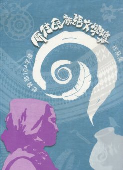 教育部104年度原住民族語文學獎作品集