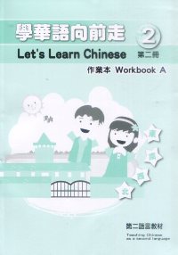 學華語向前走第二冊(初版二刷)