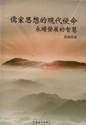 儒家思想的現代使命 : 永續經營的智慧
