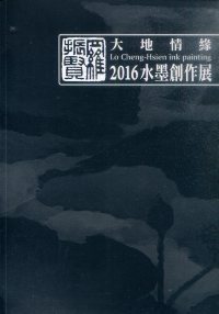 大地情緣─2016羅振賢水墨創作展