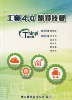 工業4.0翻轉技職 