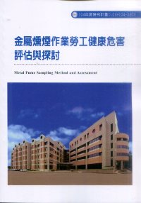 金屬燻煙作業勞工健康危害評估與探討