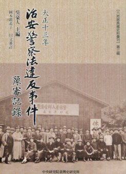 大正十三年治安警察法違反事件豫審記錄