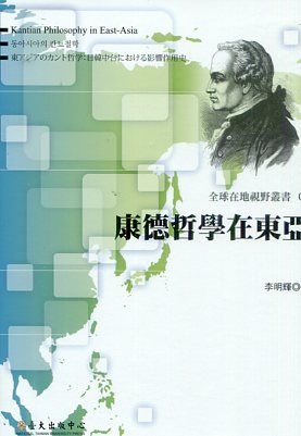 康德哲學在東亞