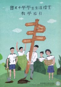 國民中學學生生涯檔案教學指引