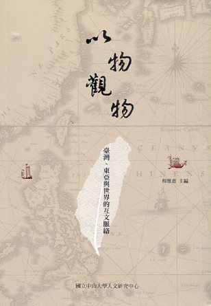 以物觀物：臺灣、東亞與世界的互文脈絡