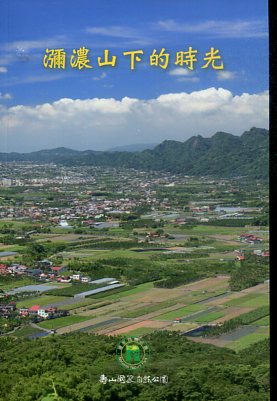 瀰濃山下的時光