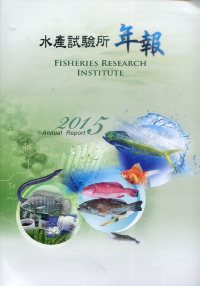 水產試驗所2015年報