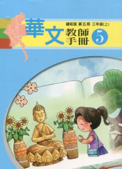 華文(緬甸版)教師手冊第五冊