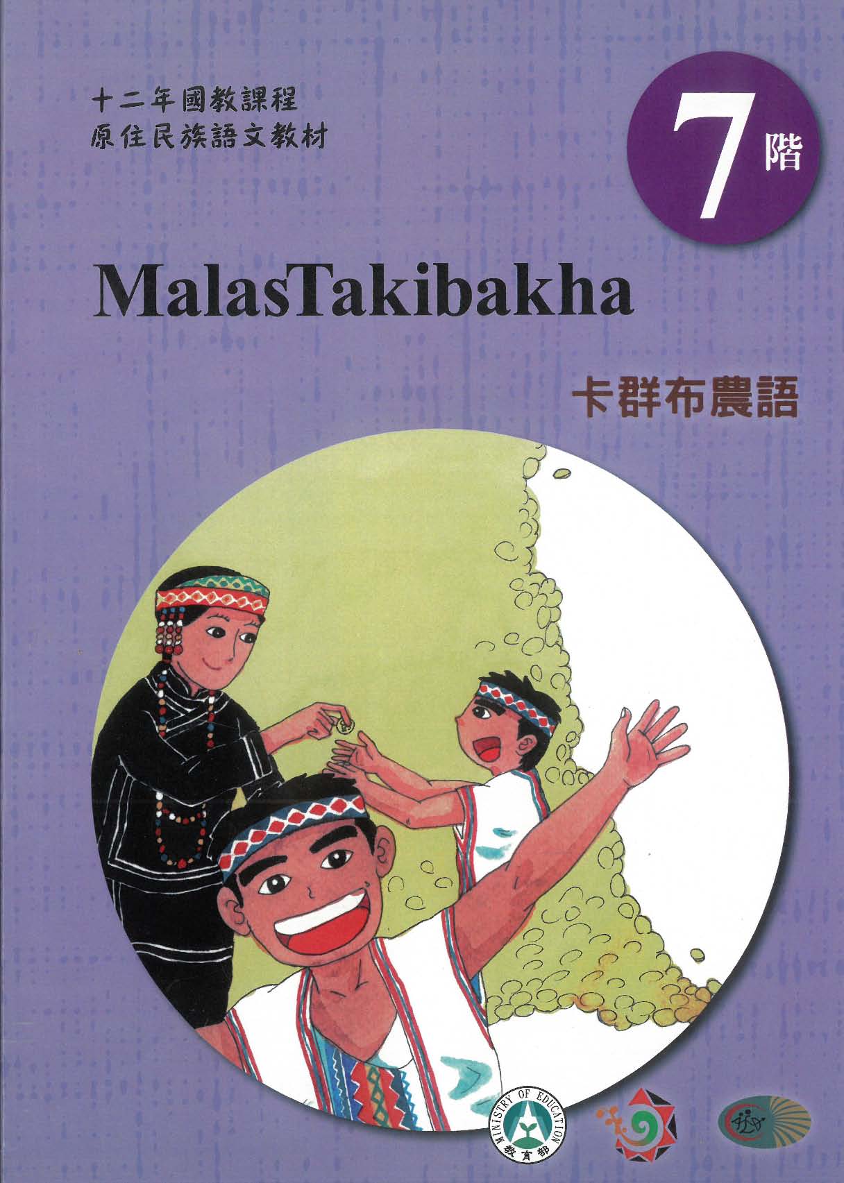 原住民族語﹝卡群布農語﹞第07階學習手冊(附光碟)