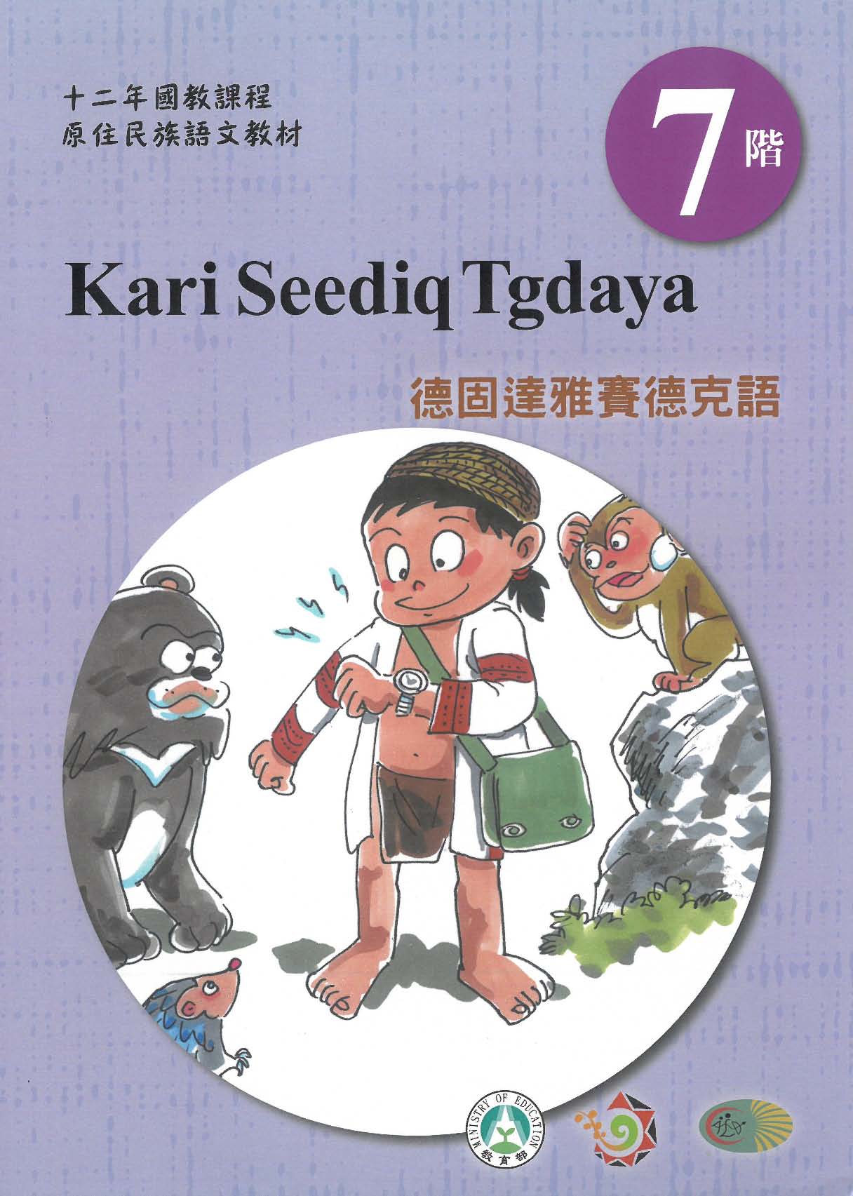 原住民族語﹝德固達雅賽德克語﹞第07