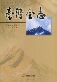 臺灣全志－卷五、經濟志‧工業篇