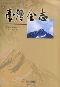 臺灣全志－卷五、經濟志‧商業篇