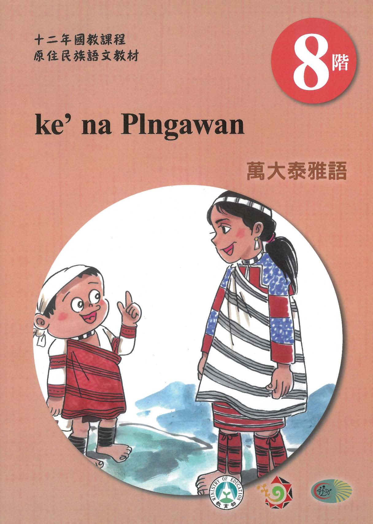 原住民族語﹝萬大泰雅語﹞第08階學習