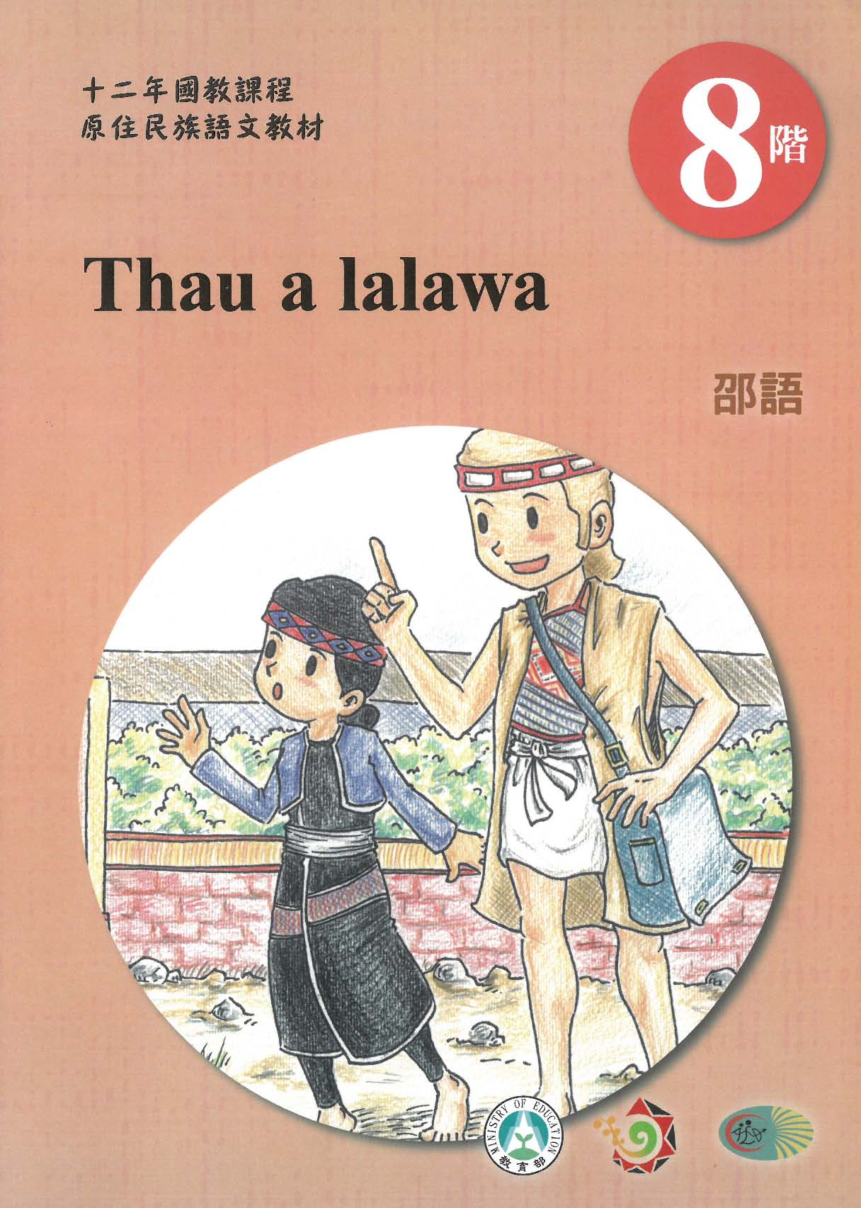 原住民族語﹝邵語﹞第08階學習手冊(附光碟)