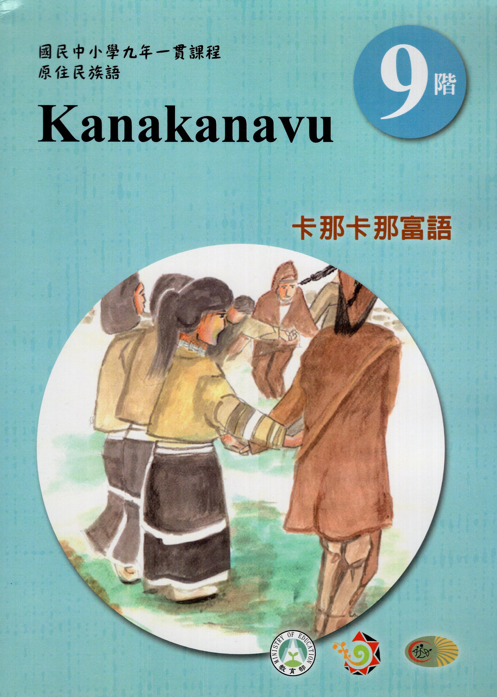 原住民族語卡那卡那富語第九階學習手冊