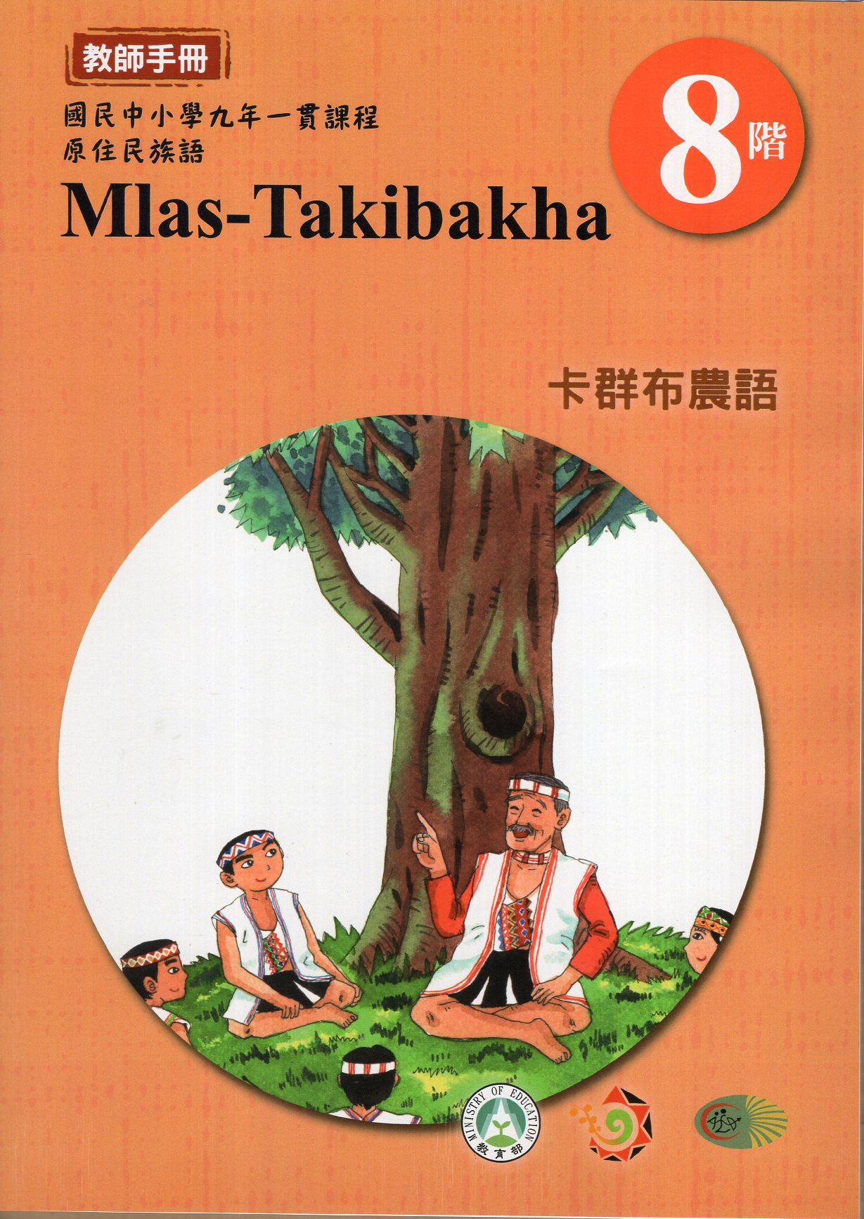 原住民族語卡群布農語第八階教師手冊