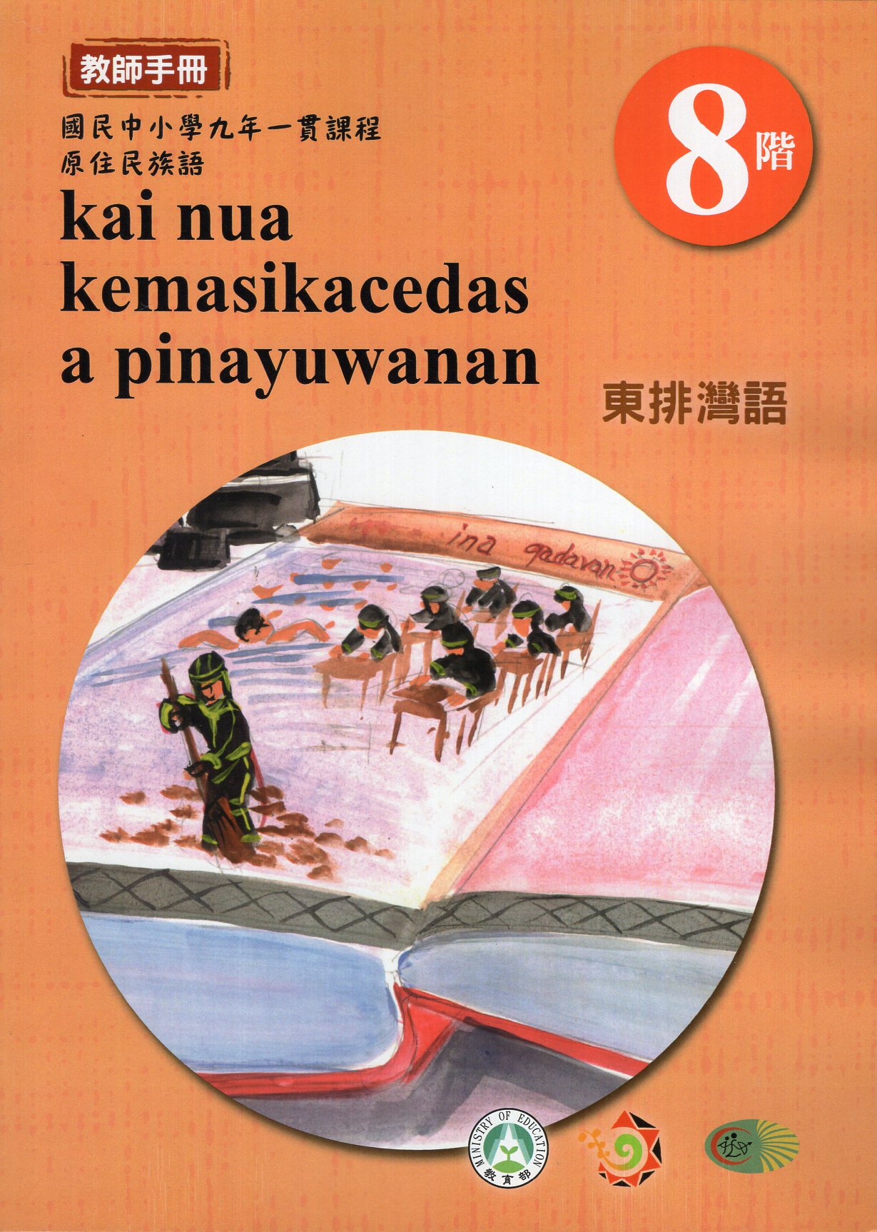 原住民族語東排灣語第八階教師手冊