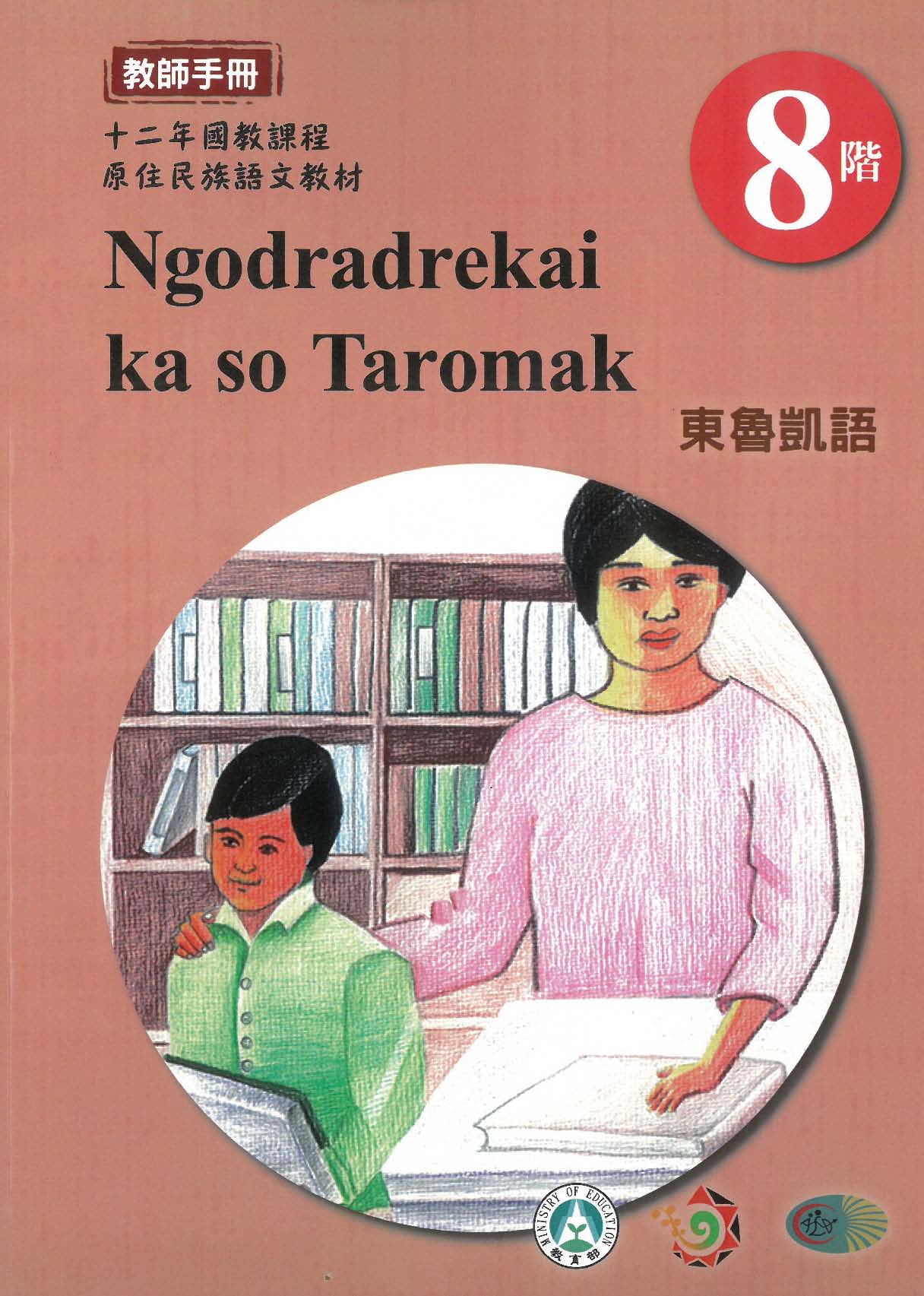 原住民族語﹝東魯凱語﹞第08階教師手