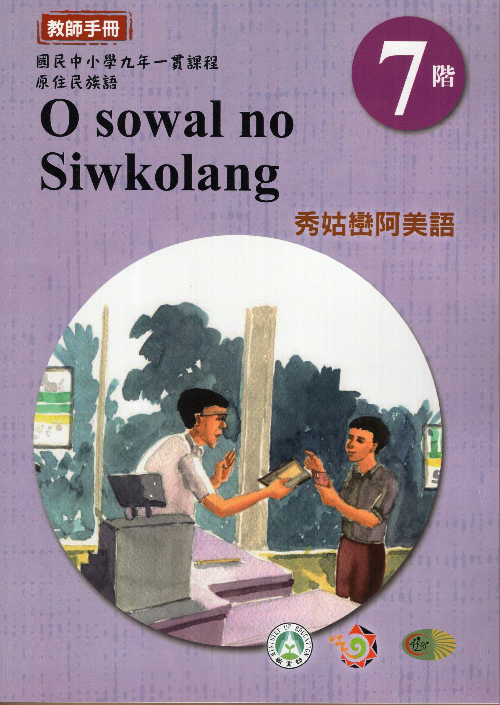 原住民族語秀姑巒阿美語第七階教師手冊