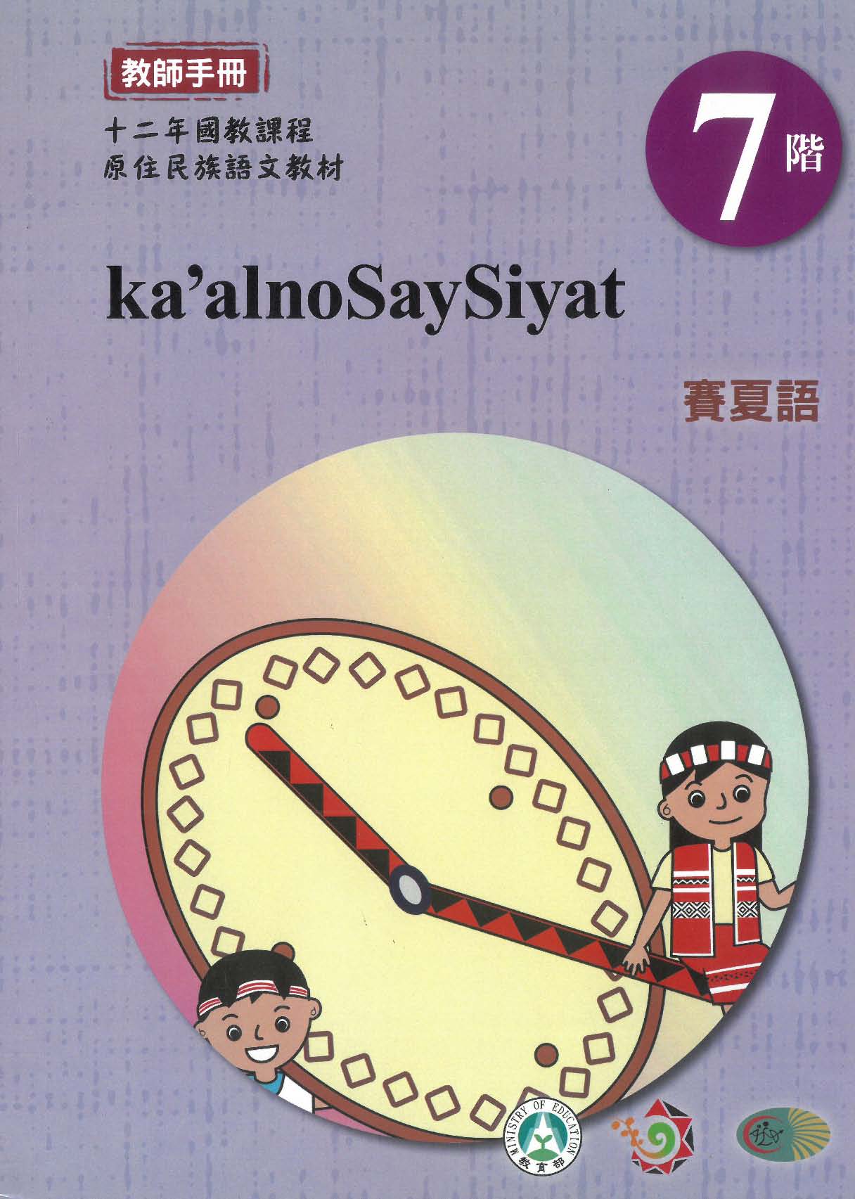 原住民族語﹝賽夏語﹞第07階教師手冊