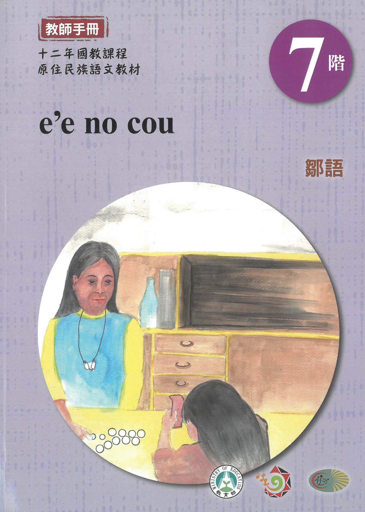 原住民族語﹝鄒語﹞第07階教師手冊
