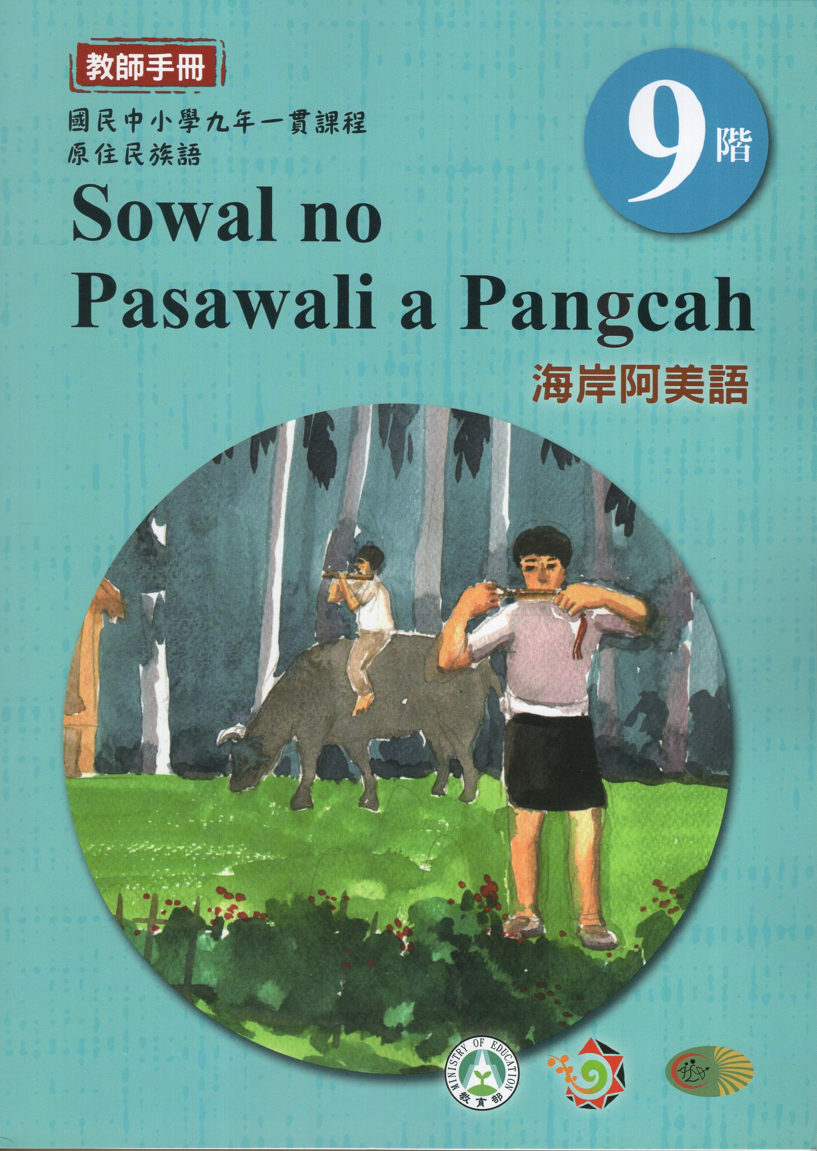 原住民族語海岸阿美語第九階教師手冊