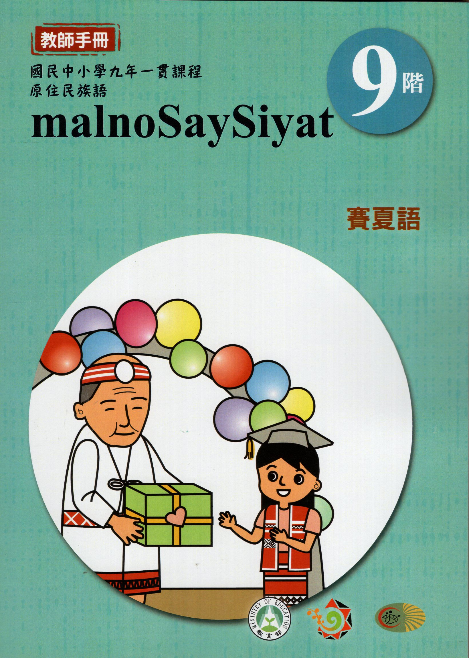 原住民族語賽夏語第九階教師手冊