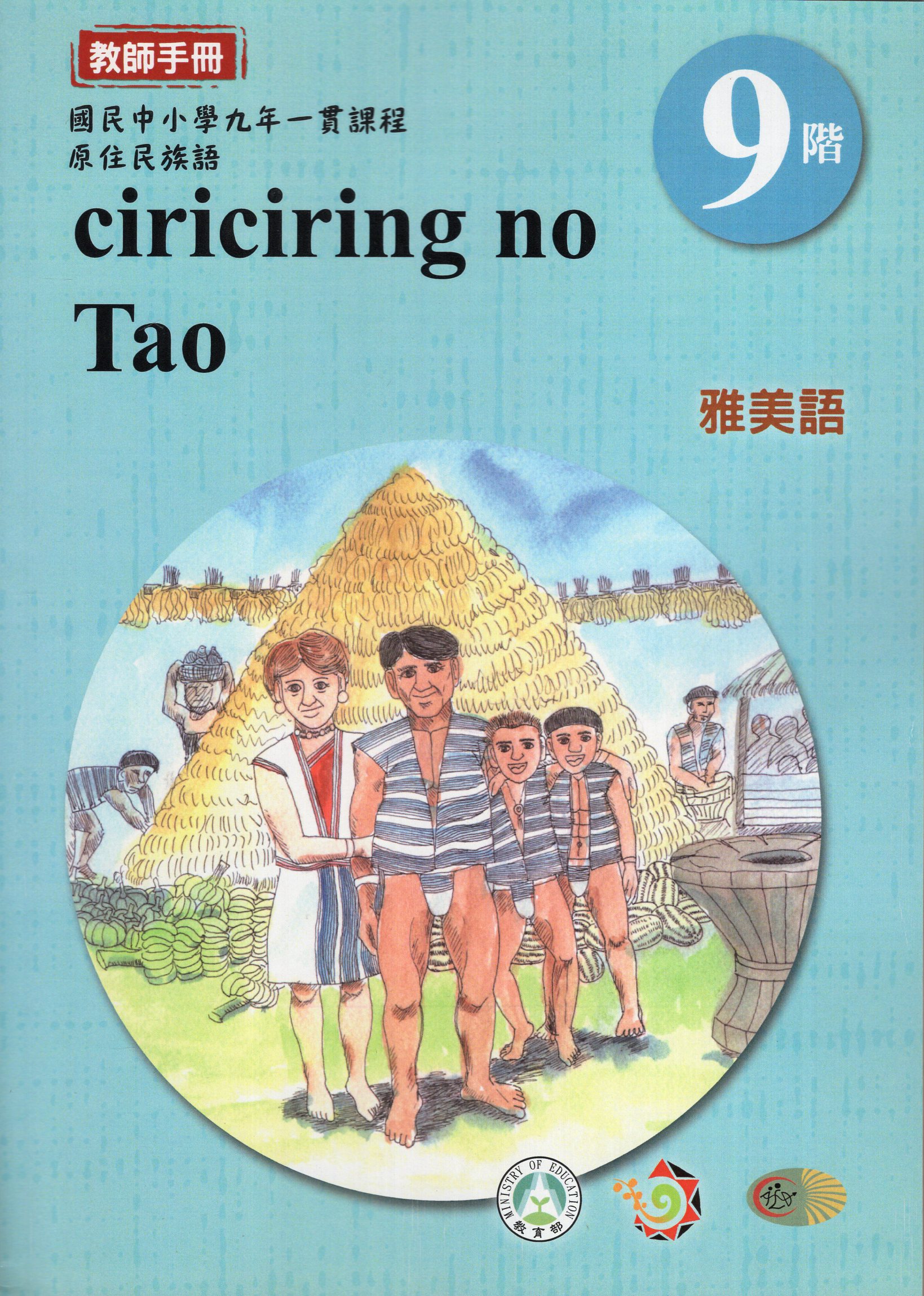 原住民族語雅美語第九階教師手冊