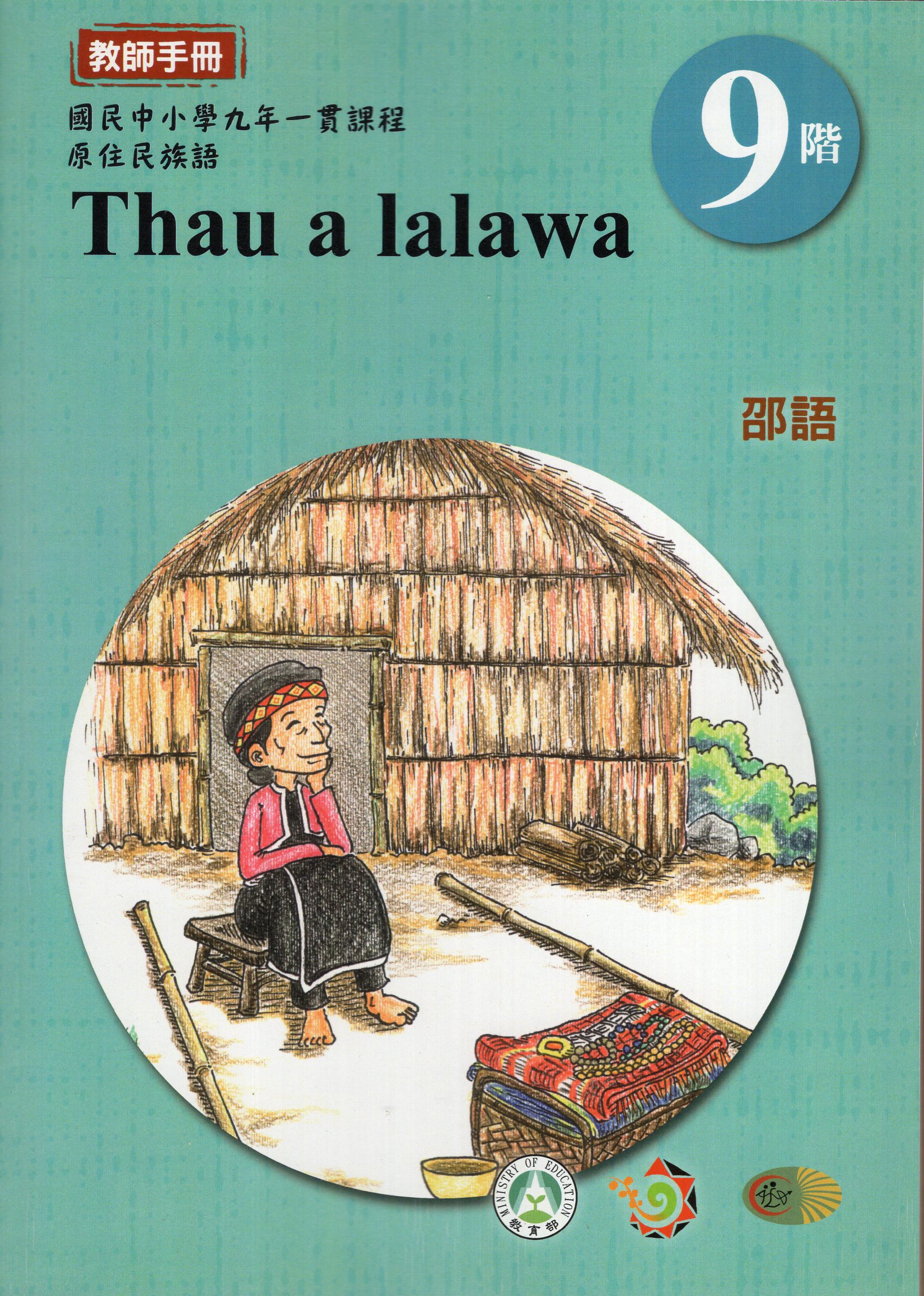原住民族語邵語第九階教師手冊