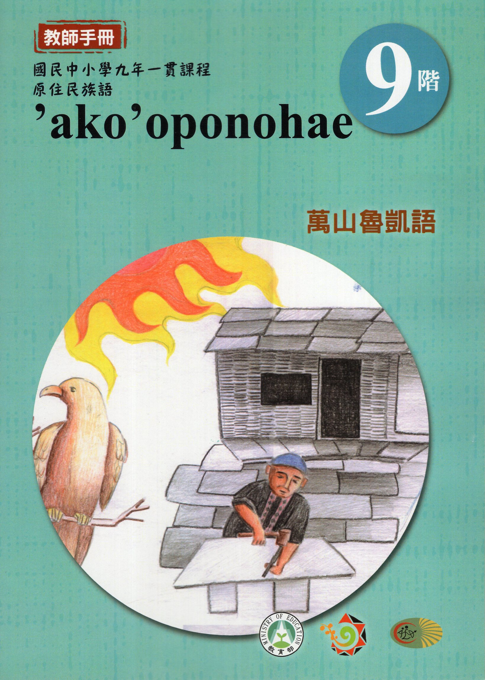 原住民族語萬山魯凱語第九階教師手冊