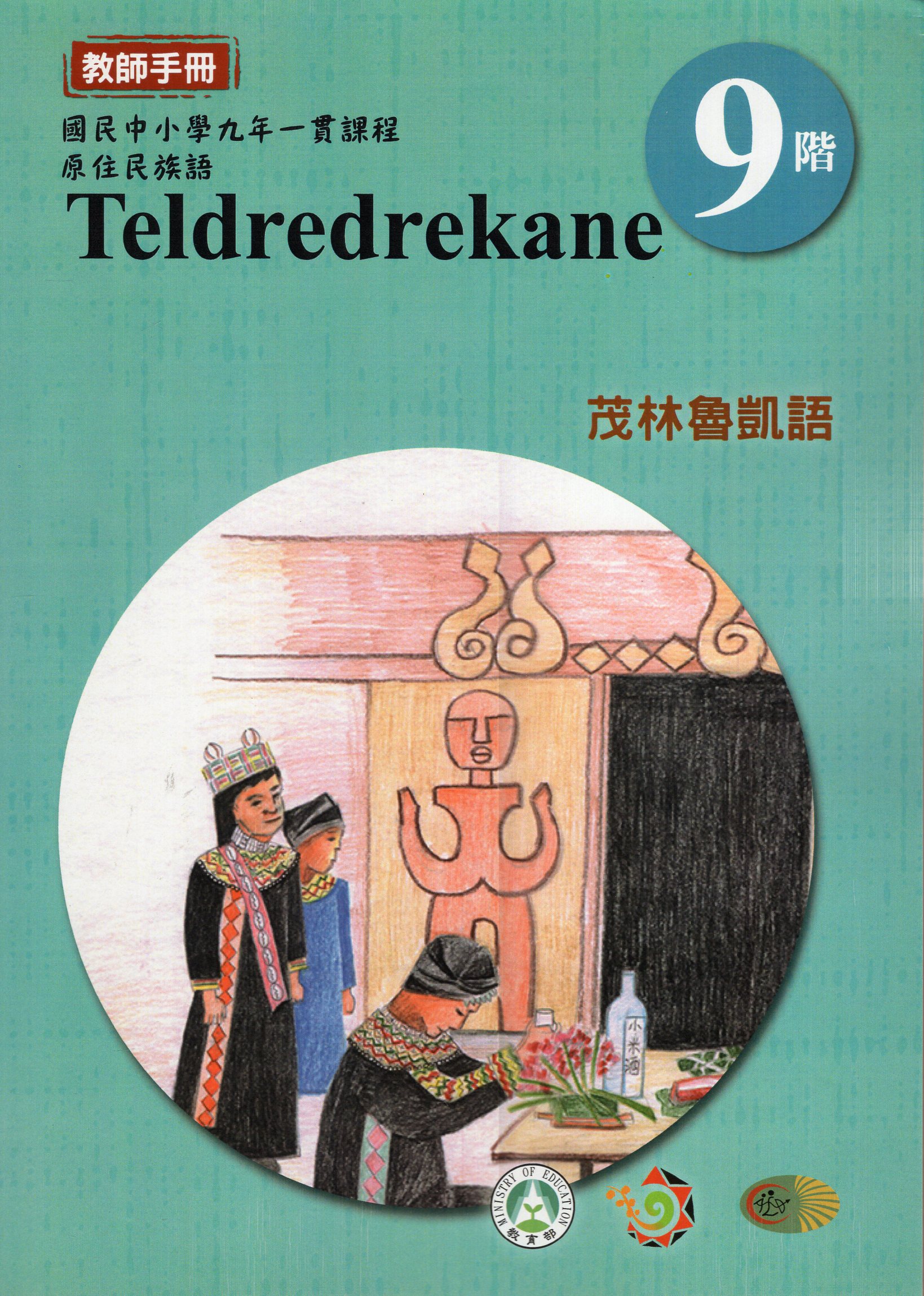 原住民族語茂林魯凱語第九階教師手冊