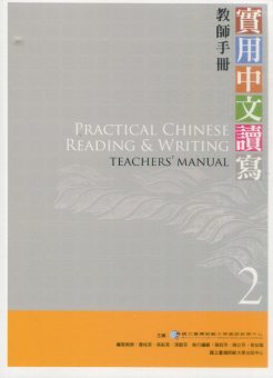 實用中文讀寫2：教師手冊【105年版