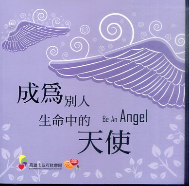 成為別人生命中的天使：Be an Angel